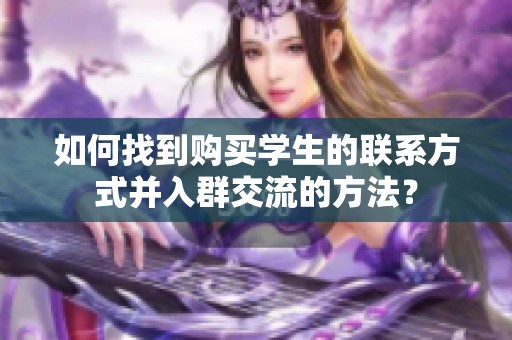 如何找到购买学生的联系方式并入群交流的方法？