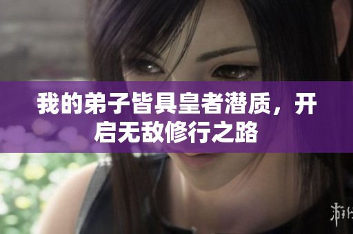 我的弟子皆具皇者潜质，开启无敌修行之路