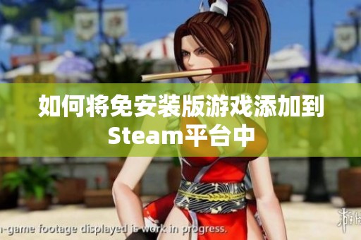 如何将免安装版游戏添加到Steam平台中