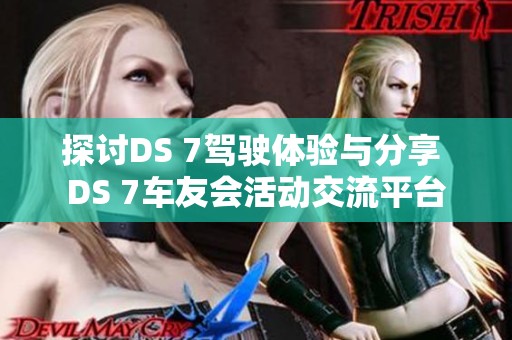 探讨DS 7驾驶体验与分享 DS 7车友会活动交流平台