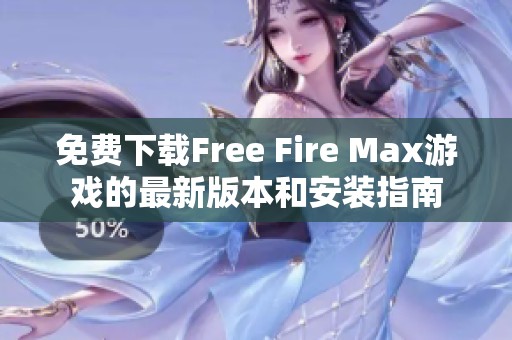 免费下载Free Fire Max游戏的最新版本和安装指南