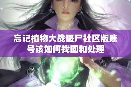 忘记植物大战僵尸社区版账号该如何找回和处理