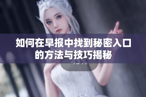 如何在早报中找到秘密入口的方法与技巧揭秘