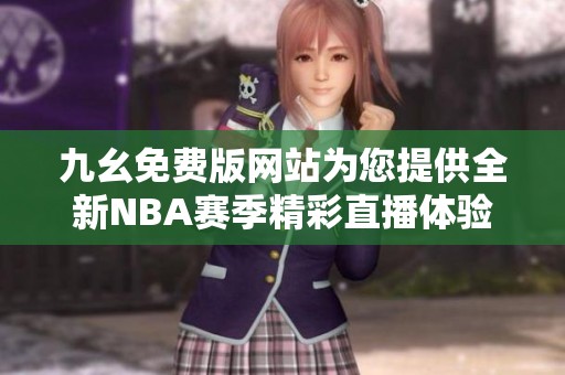 九幺免费版网站为您提供全新NBA赛季精彩直播体验