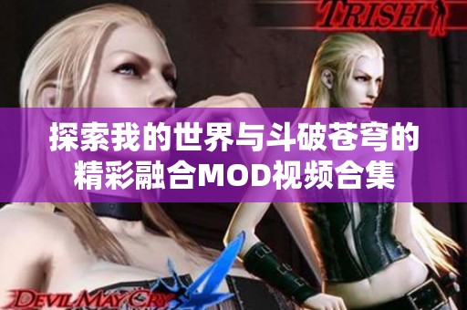 探索我的世界与斗破苍穹的精彩融合MOD视频合集