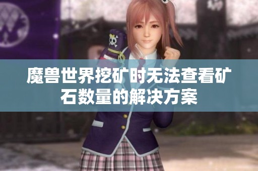 魔兽世界挖矿时无法查看矿石数量的解决方案