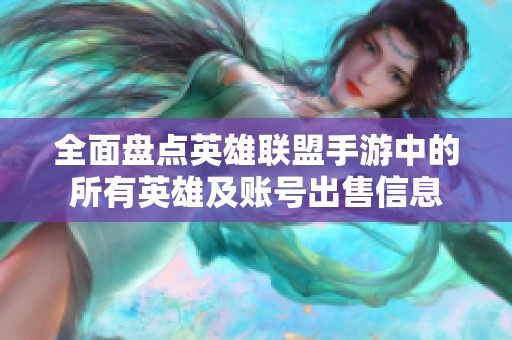 全面盘点英雄联盟手游中的所有英雄及账号出售信息