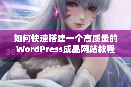 如何快速搭建一个高质量的WordPress成品网站教程