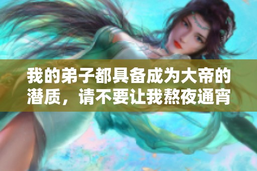我的弟子都具备成为大帝的潜质，请不要让我熬夜通宵