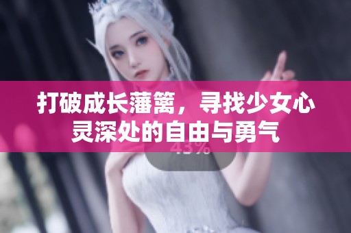 打破成长藩篱，寻找少女心灵深处的自由与勇气