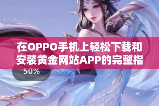 在OPPO手机上轻松下载和安装黄金网站APP的完整指南