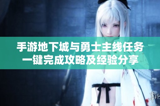 手游地下城与勇士主线任务一键完成攻略及经验分享