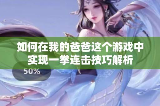 如何在我的爸爸这个游戏中实现一拳连击技巧解析