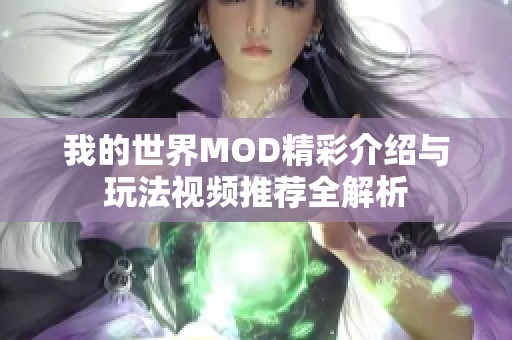我的世界MOD精彩介绍与玩法视频推荐全解析