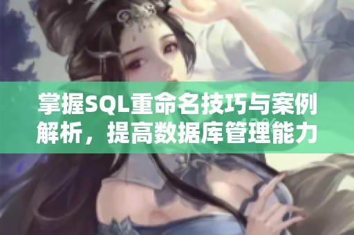 掌握SQL重命名技巧与案例解析，提高数据库管理能力
