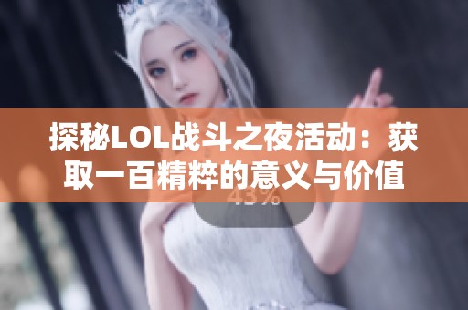 探秘LOL战斗之夜活动：获取一百精粹的意义与价值