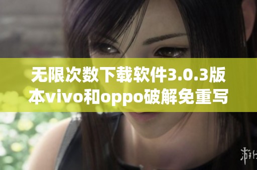 无限次数下载软件3.0.3版本vivo和oppo破解免重写使用教程