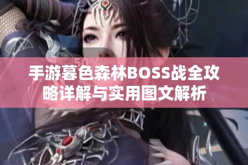 手游暮色森林BOSS战全攻略详解与实用图文解析