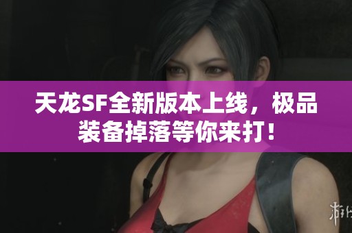 天龙SF全新版本上线，极品装备掉落等你来打！