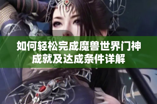 如何轻松完成魔兽世界门神成就及达成条件详解