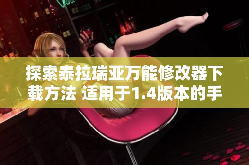探索泰拉瑞亚万能修改器下载方法 适用于1.4版本的手机端
