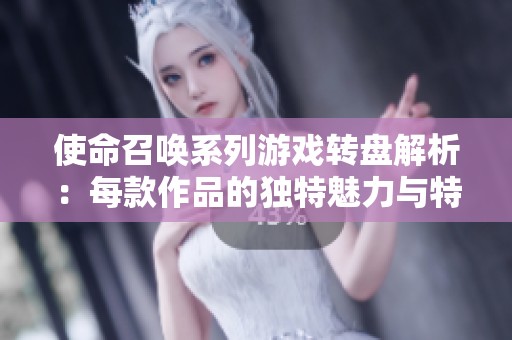 使命召唤系列游戏转盘解析：每款作品的独特魅力与特色