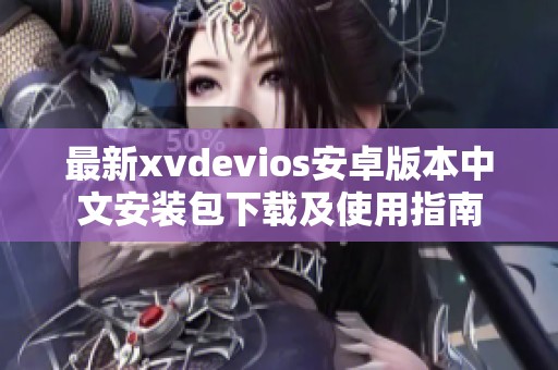 最新xvdevios安卓版本中文安装包下载及使用指南