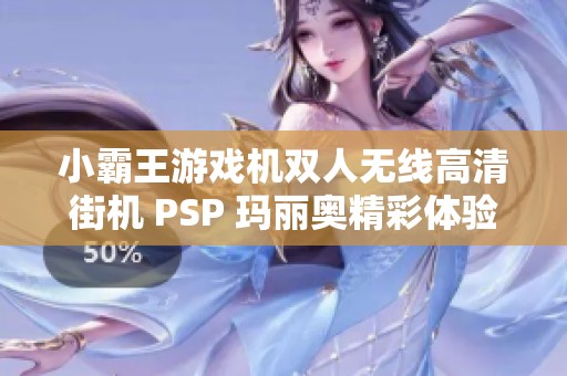 小霸王游戏机双人无线高清街机 PSP 玛丽奥精彩体验分享