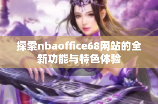 探索nbaoffice68网站的全新功能与特色体验