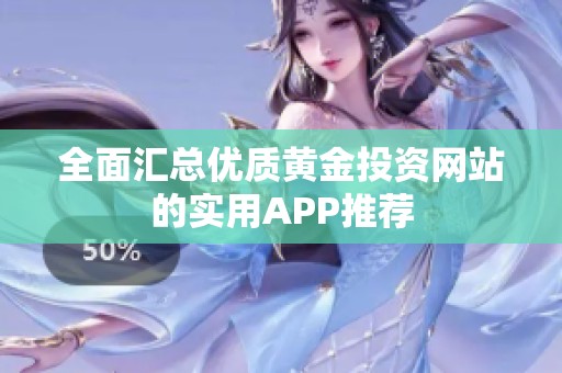 全面汇总优质黄金投资网站的实用APP推荐