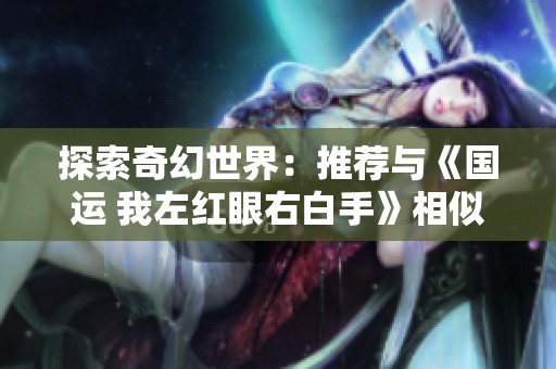 探索奇幻世界：推荐与《国运 我左红眼右白手》相似的小说作品