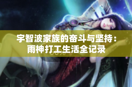 宇智波家族的奋斗与坚持：雨神打工生活全记录