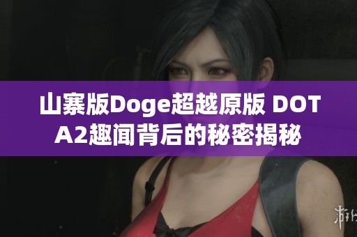 山寨版Doge超越原版 DOTA2趣闻背后的秘密揭秘