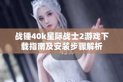 战锤40k星际战士2游戏下载指南及安装步骤解析