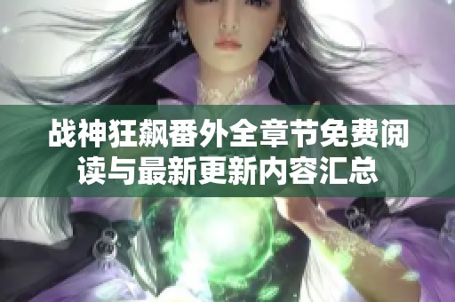 战神狂飙番外全章节免费阅读与最新更新内容汇总