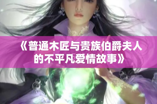 《普通木匠与贵族伯爵夫人的不平凡爱情故事》