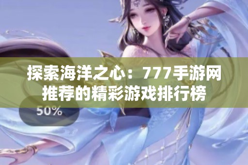 探索海洋之心：777手游网推荐的精彩游戏排行榜