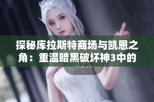探秘库拉斯特商场与凯恩之角：重温暗黑破坏神3中的夺魂之镰