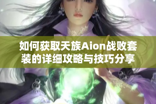 如何获取天族Aion战败套装的详细攻略与技巧分享