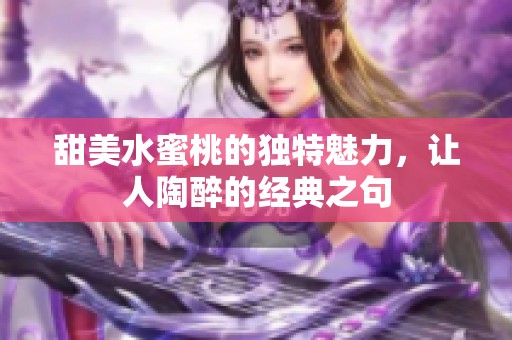 甜美水蜜桃的独特魅力，让人陶醉的经典之句