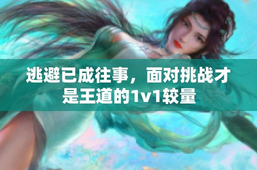 逃避已成往事，面对挑战才是王道的1v1较量