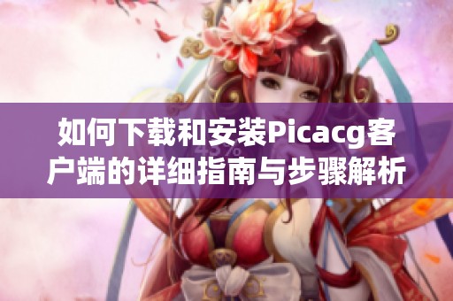 如何下载和安装Picacg客户端的详细指南与步骤解析