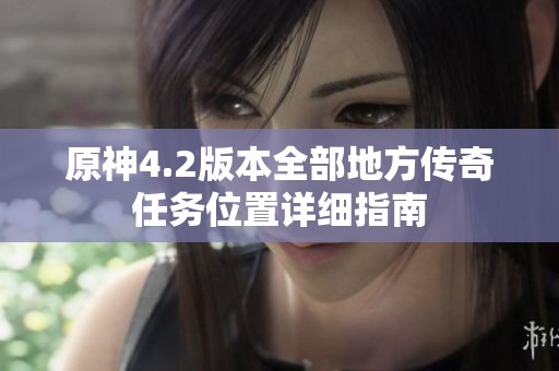 原神4.2版本全部地方传奇任务位置详细指南