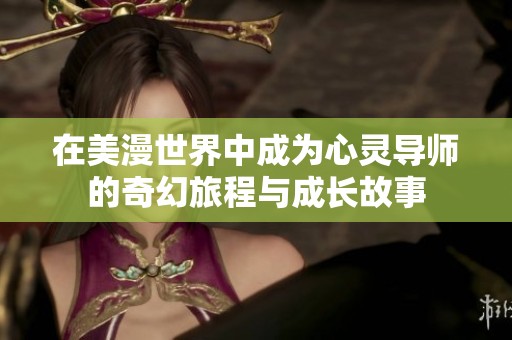 在美漫世界中成为心灵导师的奇幻旅程与成长故事