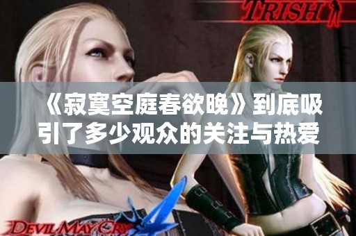 《寂寞空庭春欲晚》到底吸引了多少观众的关注与热爱