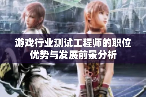 游戏行业测试工程师的职位优势与发展前景分析