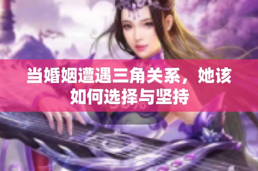 当婚姻遭遇三角关系，她该如何选择与坚持