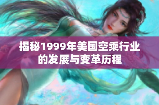 揭秘1999年美国空乘行业的发展与变革历程