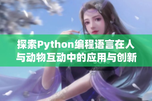 探索Python编程语言在人与动物互动中的应用与创新