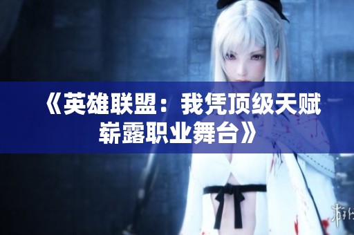 《英雄联盟：我凭顶级天赋崭露职业舞台》